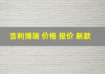 吉利博瑞 价格 报价 新款